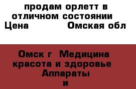 продам орлетт в отличном состоянии › Цена ­ 2 000 - Омская обл., Омск г. Медицина, красота и здоровье » Аппараты и тренажеры   